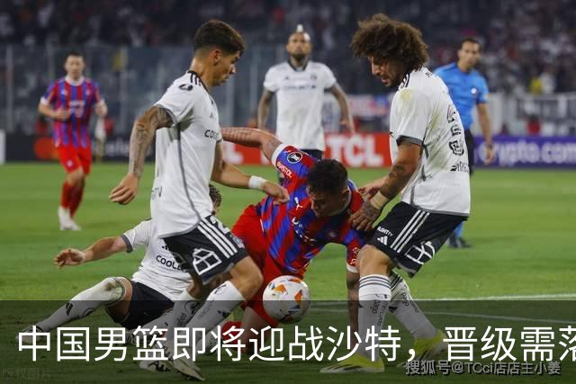 中国男篮即将迎战沙特，晋级需落实三项策略