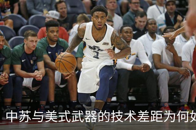 中苏与美式武器的技术差距为何如此显著？