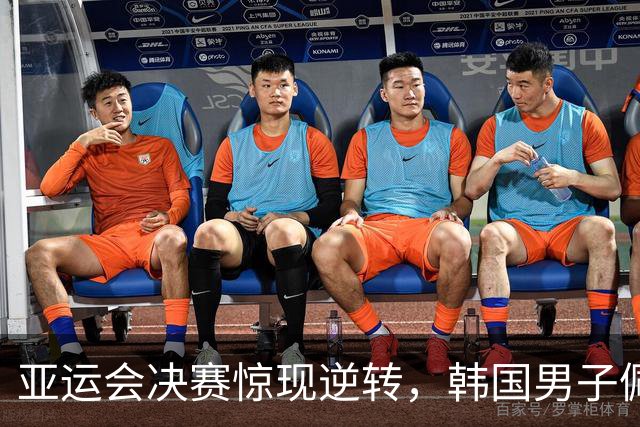 亚运会决赛惊现逆转，韩国男子佩剑团体获胜引发关注