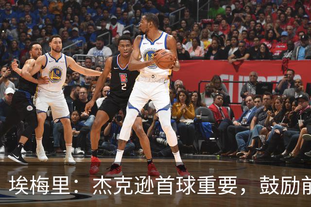 埃梅里：杰克逊首球重要，鼓励前插反跑