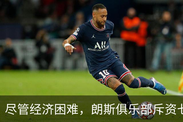 尽管经济困难，朗斯俱乐部斥资七百万欧元提升训练设施