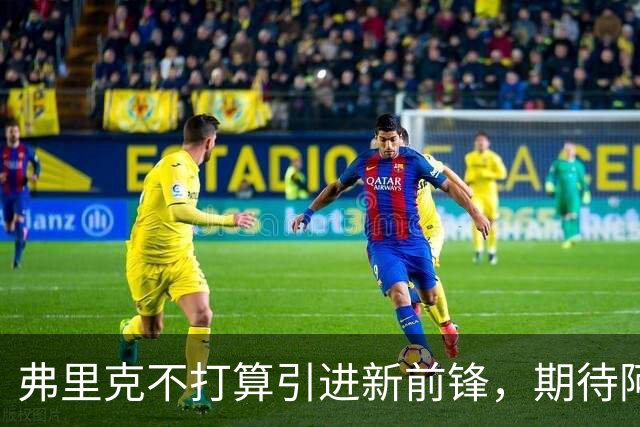 弗里克不打算引进新前锋，期待阿尔瓦雷斯在冬窗转会