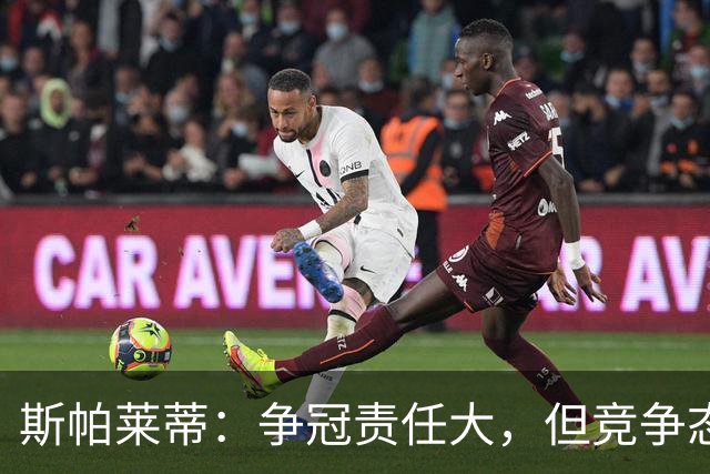 斯帕莱蒂：争冠责任大，但竞争态势复杂