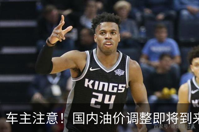 车主注意！国内油价调整即将到来