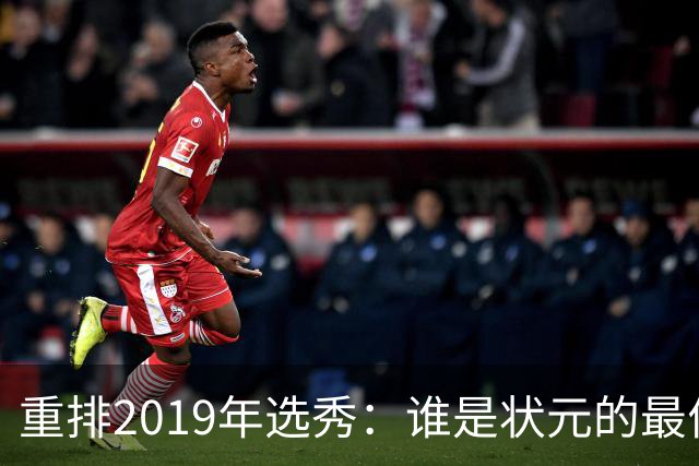 重排2019年选秀：谁是状元的最佳人选？